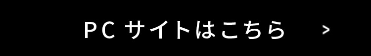 PCサイトはこちら