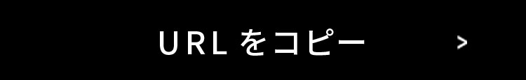 URLをコピー