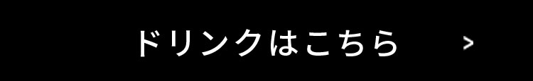 ドリンクはこちら