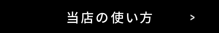 当店の使い方