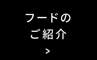 フードのご紹介