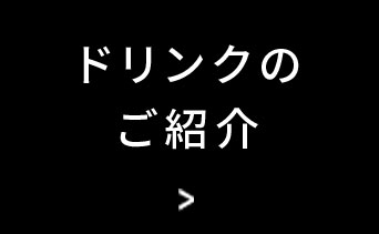 ドリンクのご紹介