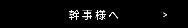 幹事様へ