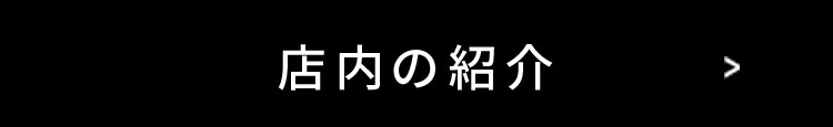 店内の紹介