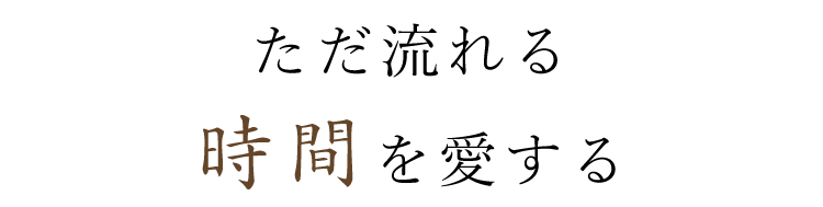 ただ流れる時間を愛する