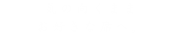 気の向くままお好きな席へ。