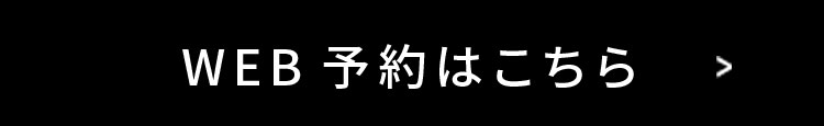 WEB予約はこちら